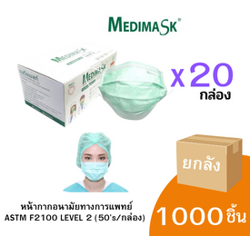Medimask หน้ากากอนามัยทางการแพทย์ Level 2