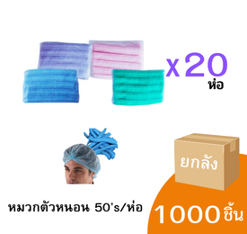 หมวกคลุมผมยางยืดทางการแพทย์ (ยกลัง)