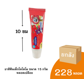 ยาสีฟันสำหรับเด็ก ยี่ห้อโคโดโม ขนาด 15 กรัม หลอดเปลือย