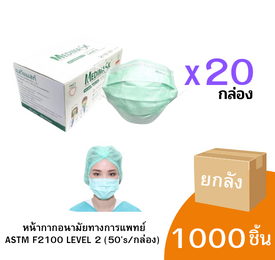 หน้ากากอนามัยทางการแพทย์ Level 2 (ยกลัง)
