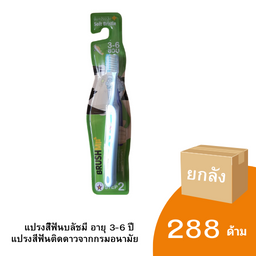 แปรงสีฟันสำหรับเด็ก 3-6 ปี Brush me step 2