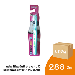 แปรงสีฟันสำหรับเด็ก 6-12 ปี Brush me step 3