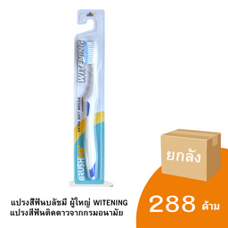 แปรงสีฟันสำหรับผู้ใหญ่ Brush me witening